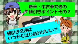 新車・中古車共通の値引きポイントその2　値引き交渉はいつからはじめればいい？